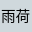 雨荷吖