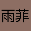 雨菲儿！