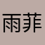 雨菲菲777