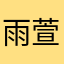雨萱79