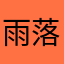 雨落天涯123