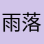 雨落清尘