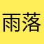 雨落清晨霜