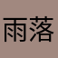 雨落花开77377