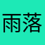 雨落面积
