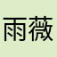 雨薇
