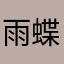 雨蝶浅殇