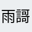 雨謌