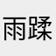 雨蹂