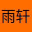 雨轩