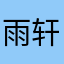雨轩儿qin