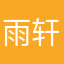 雨轩小泽泽