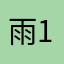 雨轩-1