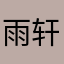 雨轩9023