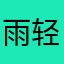 雨轻佻