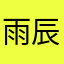 雨辰-