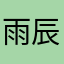 雨辰iOS