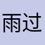 雨过之后1207