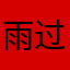 雨过无痕了