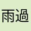 雨過似晴天