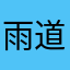 雨道我说那