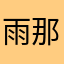 雨那