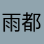 雨都都