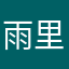 雨里见
