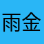 雨金