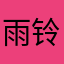 雨铃儿