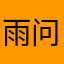 雨问墨
