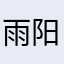 雨阳ME