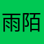 雨陌千叶
