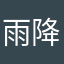 雨降の秋子