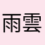 雨雲泉