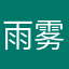 雨雾弥漫树仍绿