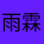 雨霖铃的故事