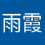 雨霞霁