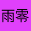 雨露渦 零一