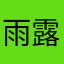 雨露白