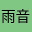 雨音kp