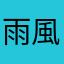 雨風波嵐