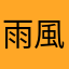雨風雪なり