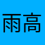 雨高兴演变