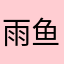 雨鱼于