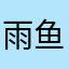 雨鱼玉678