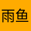 雨鱼鱼鱻