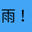 雨！！！！