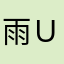 雨ｕｕｕｕｕ