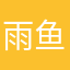雨.鱼